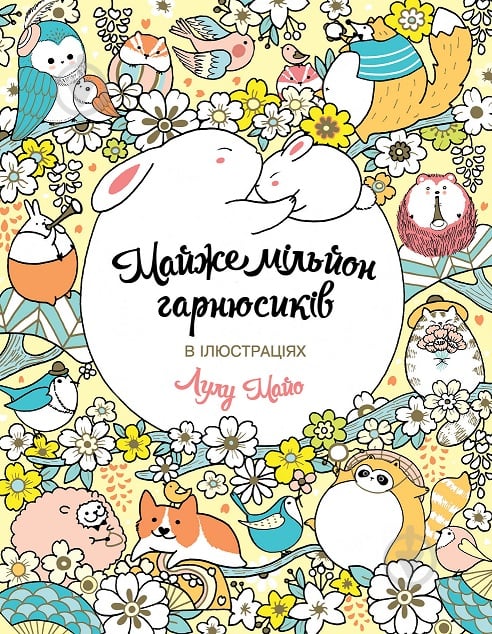 Книга-раскраска Лулу Майо «Майже мільйон гарнюсиків» 978-617-7853-79-3 - фото 1