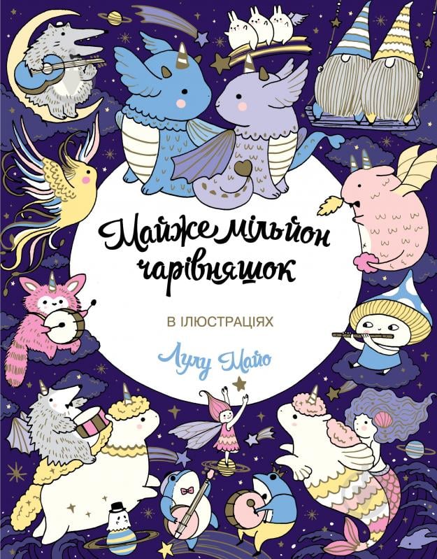 Книга-розмальовка Лулу Майо «Майже мільйон чарівняшок» 978-617-7853-90-8 - фото 1