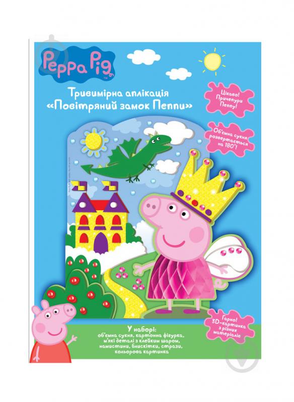 Аплікація тривимірна Перо Peppa Pig Повітряний замок Пеппи 119998 - фото 1