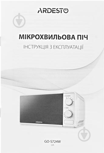 ВИТРИНА! Микроволновая печь ARDESTO GO-S724W - фото 7 ВИТРИНА! Микроволновая печь ARDESTO GO-S724W - фото 7