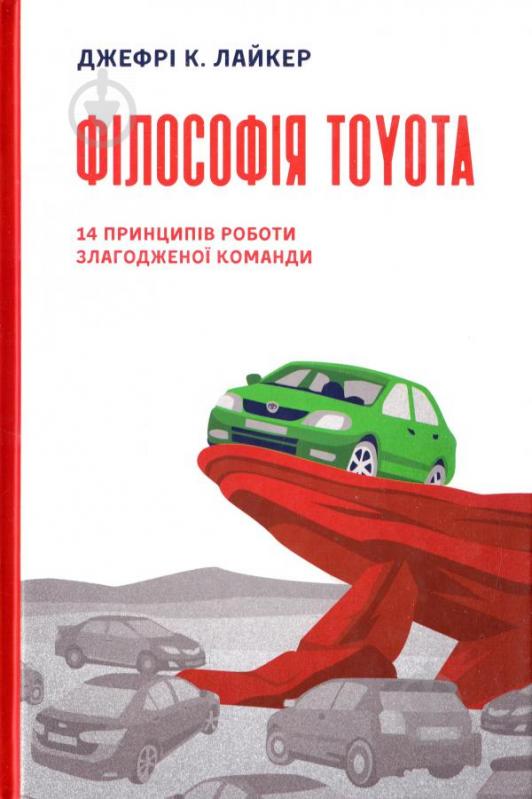 Книга Джеффри К. Лайкер «Філософія Toyota. 14 принципів роботи злагодженої команди» 978-617-7388-78-3 - фото 1