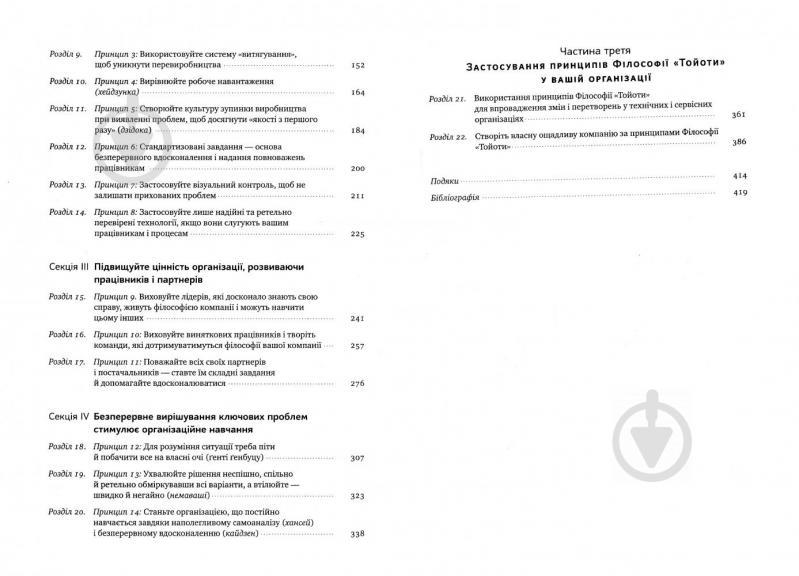 Книга Джеффри К. Лайкер «Філософія Toyota. 14 принципів роботи злагодженої команди» 978-617-7388-78-3 - фото 3