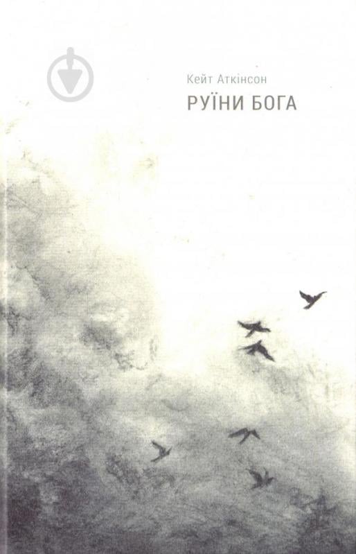 Книга Кейт Аткінсон «Руїни Бога» 978-617-7279-68-5 - фото 1