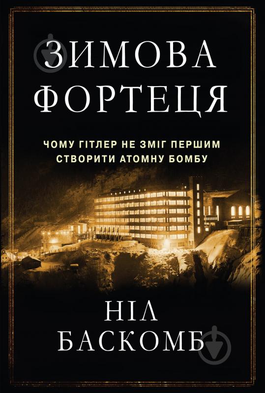 Книга Ніл Баскомб «Зимова фортеця. Чому Гітлер не зміг першим створити атомну бомбу» 978-617-7489-37-4 - фото 1