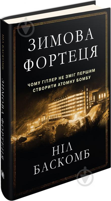 Книга Ніл Баскомб «Зимова фортеця. Чому Гітлер не зміг першим створити атомну бомбу» 978-617-7489-37-4 - фото 2