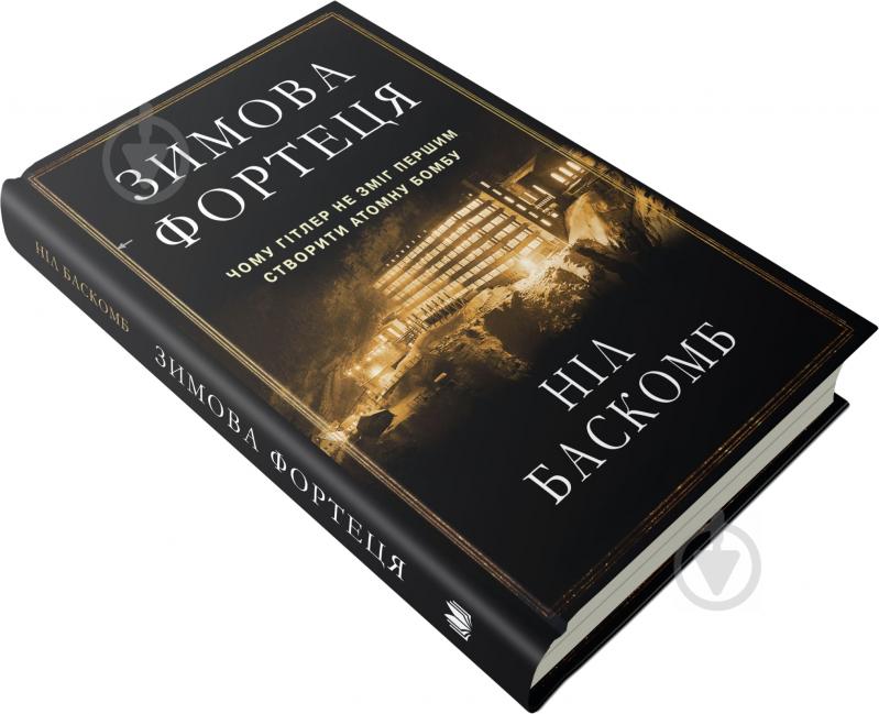 Книга Ніл Баскомб «Зимова фортеця. Чому Гітлер не зміг першим створити атомну бомбу» 978-617-7489-37-4 - фото 3