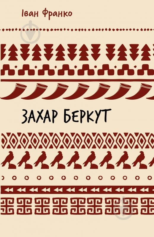 Книга Иван Франко «Захар Беркут. Історична повість. Образ громадського життя Карпатської Русі в XIII віці (ШБ)» 978-617-548-315-2 - фото 1