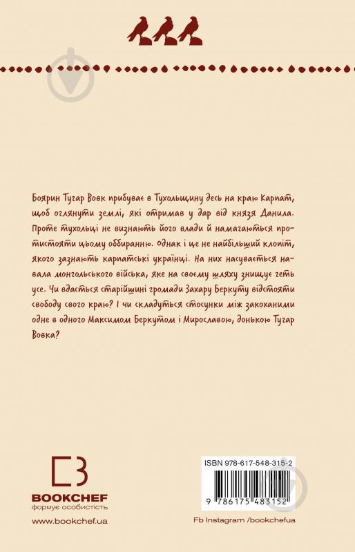 Книга Иван Франко «Захар Беркут. Історична повість. Образ громадського життя Карпатської Русі в XIII віці (ШБ)» 978-617-548-315-2 - фото 2