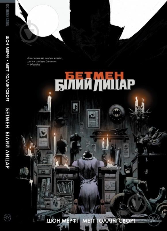 Книга Шон Мэрфи «Бетмен: Білий Лицар» 978-966-917-376-8 - фото 1