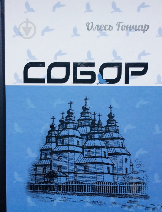 Книга Олесь Гончар «Собор» 978-617-629-437-5 - фото 1 Книга Олесь Гончар «Собор» 978-617-629-437-5 - фото 1