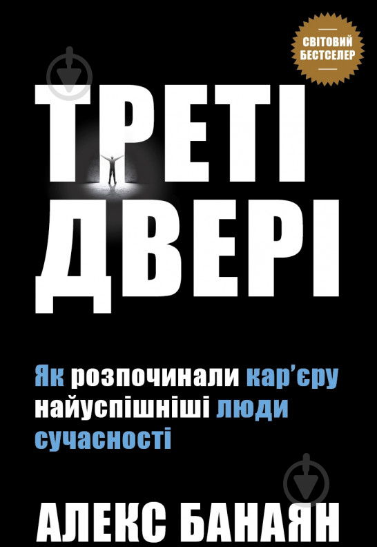 Книга Алекс Банаян «Треті двері. Як розпочинали кар’єру найуспішніші люди сучасності» 978-966-948-241-9 - фото 1