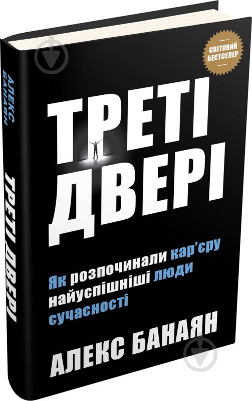 Книга Алекс Банаян «Треті двері. Як розпочинали кар’єру найуспішніші люди сучасності» 978-966-948-241-9 - фото 3