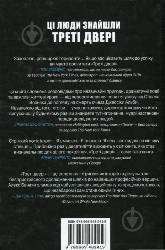 Книга Алекс Банаян «Треті двері. Як розпочинали кар’єру найуспішніші люди сучасності» 978-966-948-241-9 - фото 2