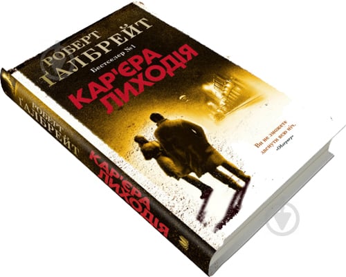 Книга Р. Галбрейт «Кар'єра лиходія» 978-966-948-326-3 - фото 4