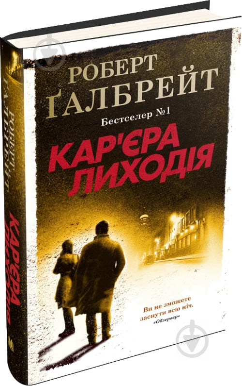 Книга Р. Галбрейт «Кар'єра лиходія» 978-966-948-326-3 - фото 3