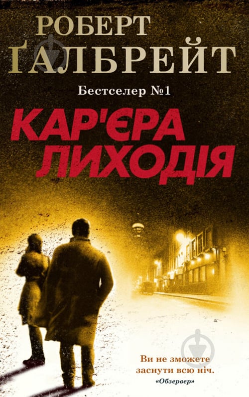 Книга Р. Галбрейт «Кар'єра лиходія» 978-966-948-326-3 - фото 1