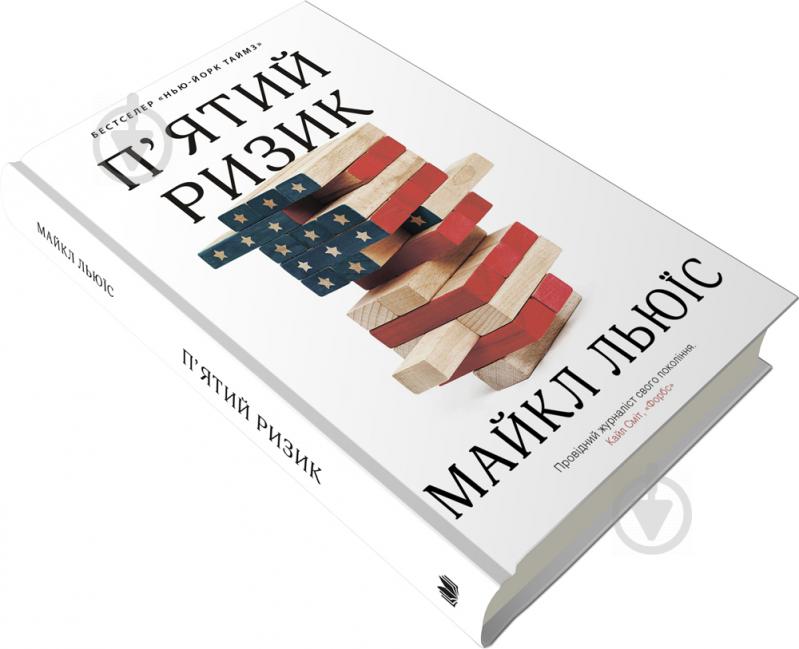 Книга Льюис Майкл «Пятий ризик» 978-966-948-339-3 - фото 3