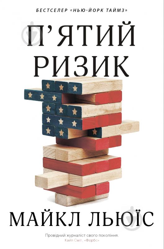 Книга Льюис Майкл «Пятий ризик» 978-966-948-339-3 - фото 1