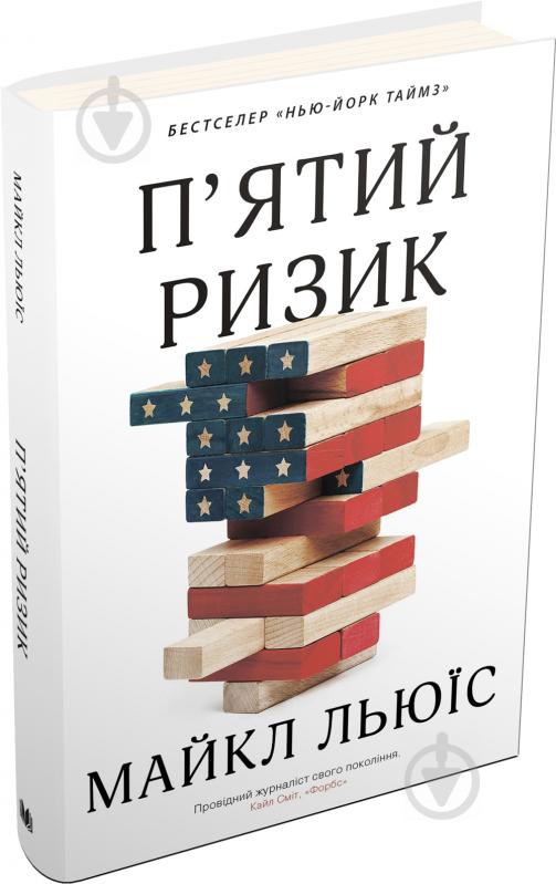 Книга Льюис Майкл «Пятий ризик» 978-966-948-339-3 - фото 2