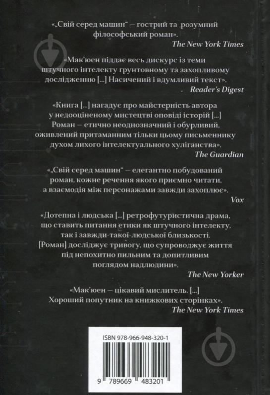 Книга Ієн Мак'юен «Свій серед машин» 978-966-948-320-1 - фото 2