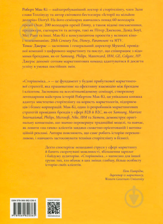 Книга Роберт Макки «Томас Джерас Сторіноміка маркетинг у пострекламну епоху» 978-966-982-036-5 - фото 3