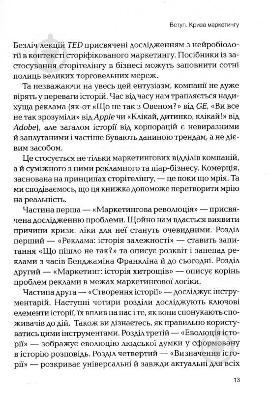 Книга Роберт Макки «Томас Джерас Сторіноміка маркетинг у пострекламну епоху» 978-966-982-036-5 - фото 5