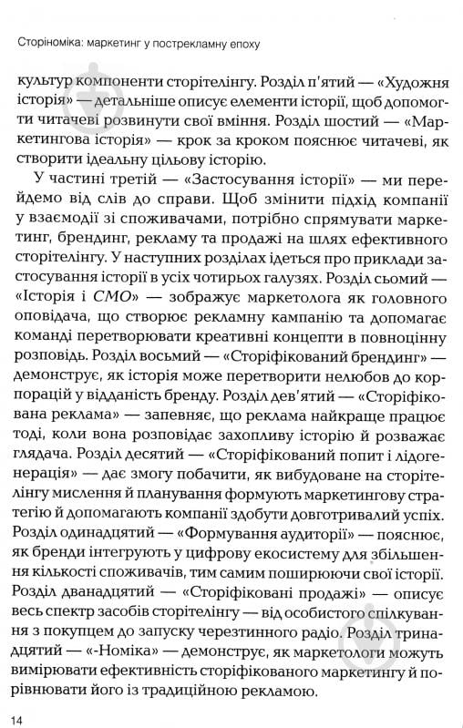 Книга Роберт Макки «Томас Джерас Сторіноміка маркетинг у пострекламну епоху» 978-966-982-036-5 - фото 6