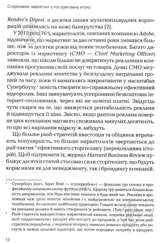 Книга Роберт Макки «Томас Джерас Сторіноміка маркетинг у пострекламну епоху» 978-966-982-036-5 - фото 4