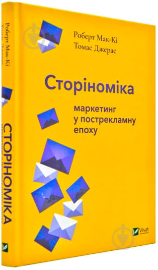 Книга Роберт Макки «Томас Джерас Сторіноміка маркетинг у пострекламну епоху» 978-966-982-036-5 - фото 1