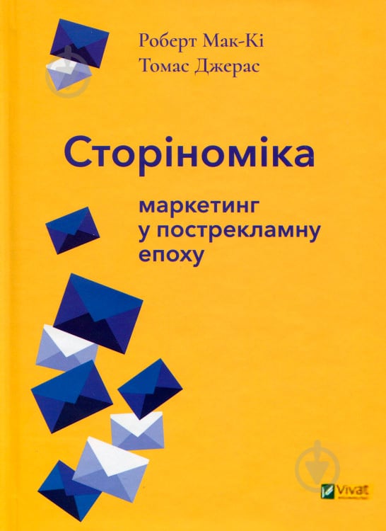 Книга Роберт Макки «Томас Джерас Сторіноміка маркетинг у пострекламну епоху» 978-966-982-036-5 - фото 2