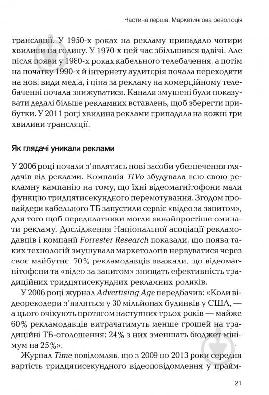 Книга Роберт Макки «Томас Джерас Сторіноміка маркетинг у пострекламну епоху» 978-966-982-036-5 - фото 13