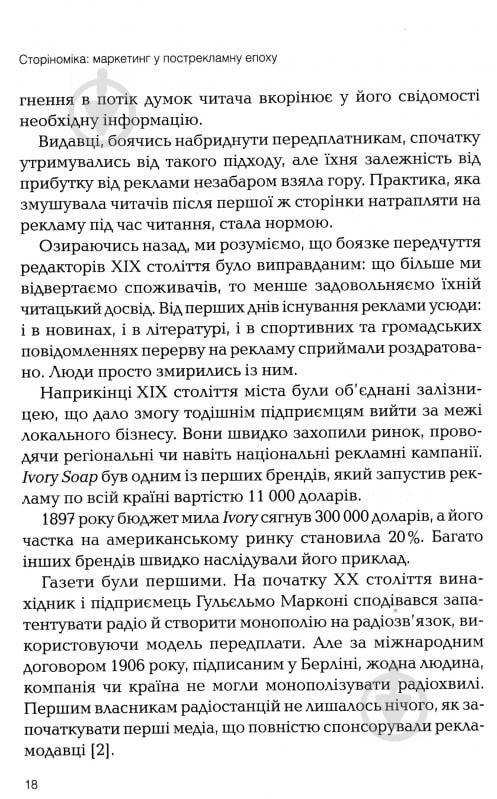 Книга Роберт Макки «Томас Джерас Сторіноміка маркетинг у пострекламну епоху» 978-966-982-036-5 - фото 10