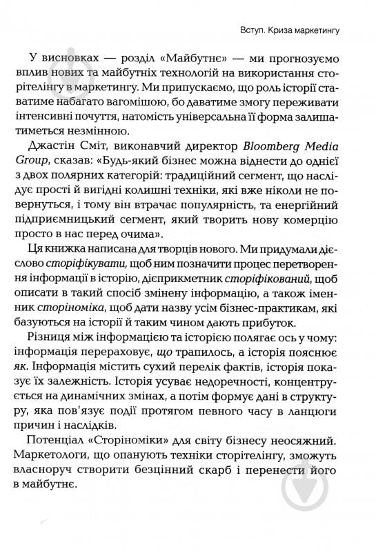 Книга Роберт Макки «Томас Джерас Сторіноміка маркетинг у пострекламну епоху» 978-966-982-036-5 - фото 7