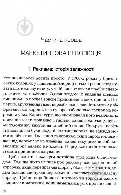 Книга Роберт Макки «Томас Джерас Сторіноміка маркетинг у пострекламну епоху» 978-966-982-036-5 - фото 8