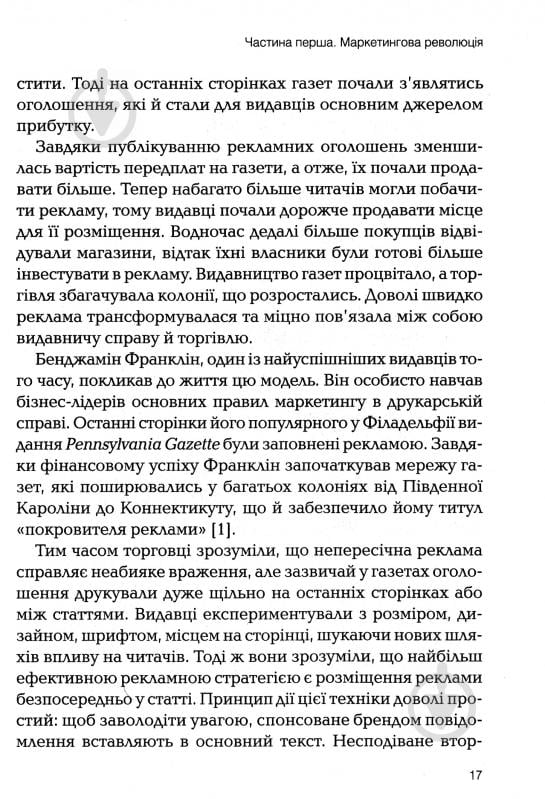 Книга Роберт Макки «Томас Джерас Сторіноміка маркетинг у пострекламну епоху» 978-966-982-036-5 - фото 9