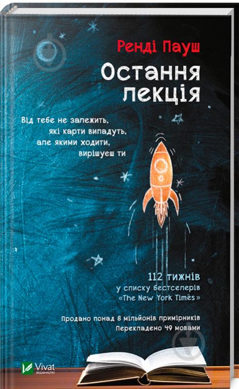 Книга Рэнди Пауш «Джефри Заслоу Остання лекція» 978-966-942-996-4 - фото 1