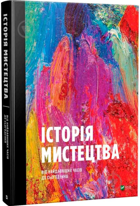 Книга Стивен Фартинг «Історія мистецтва від найдавніших часів до сьогодення» 978-966-942-839-4 - фото 1