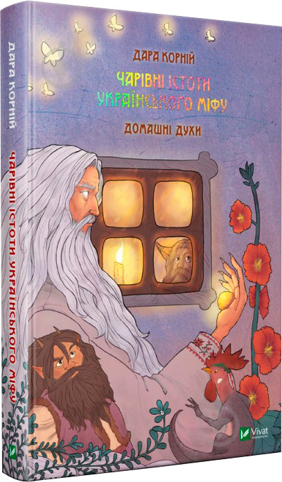 Книга Дара Корний «Чарівні істоти українського міфу Домашні духи» 9789669820129 - фото 1