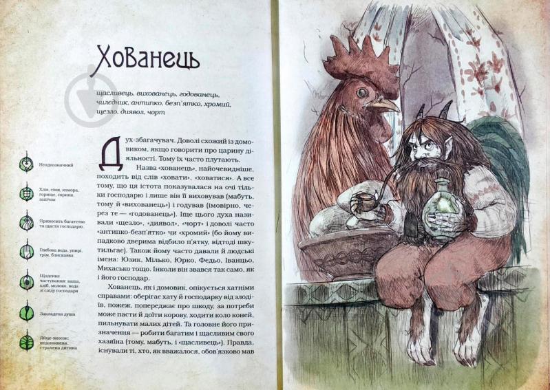 Книга Дара Корний «Чарівні істоти українського міфу Домашні духи» 9789669820129 - фото 7