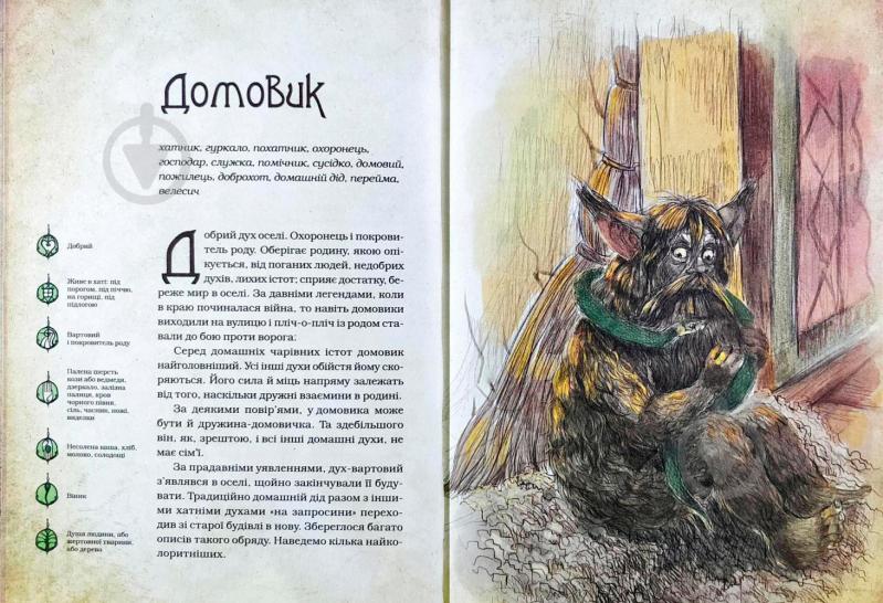 Книга Дара Корний «Чарівні істоти українського міфу Домашні духи» 9789669820129 - фото 4