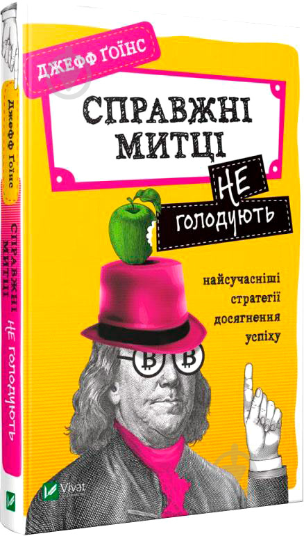 Книга Джефф Гоинс «Справжні митці не голодують. Найсучасніші стратегії досягнення успіху» 978-966-982-004-4 - фото 1