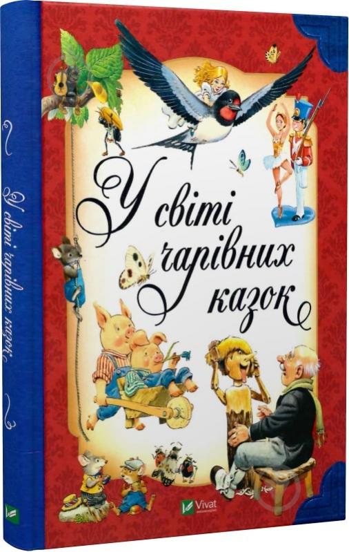 Книга Тоні Вульф «У світі чарівних казок» 978-617-17-0231-8 - фото 1