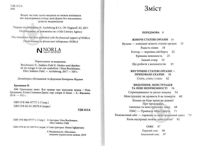 Книга Нина Брокманн «Приховане диво. Вся правда про анатомію жінки» 978-966-977-771-3 - фото 3