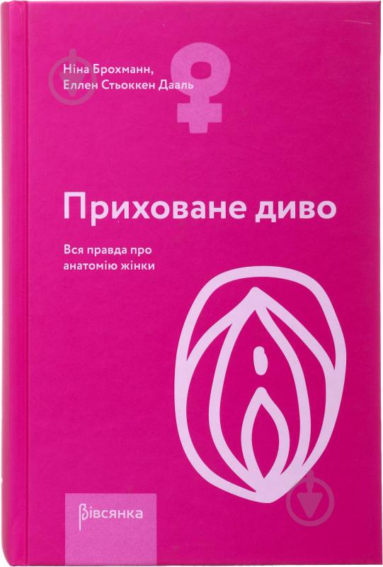 Книга Нина Брокманн «Приховане диво. Вся правда про анатомію жінки» 978-966-977-771-3 - фото 1