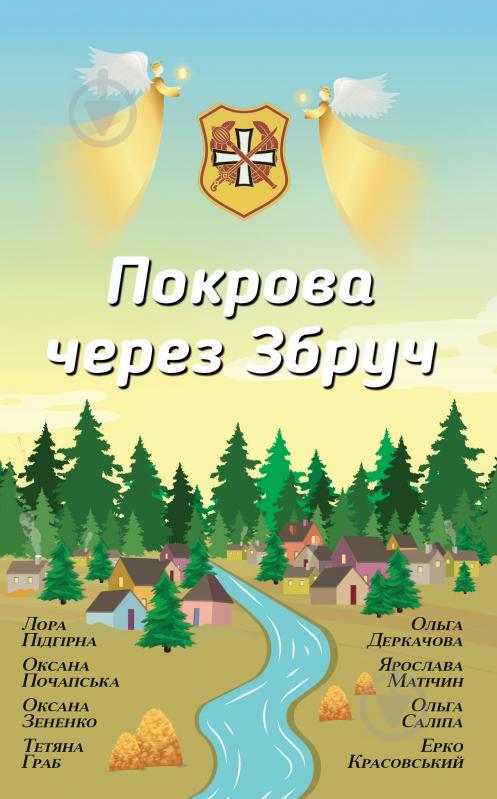 Книга Лора Підгірна «Покрова через Збруч. Збірка оповідань» 978-966-948-359-1 - фото 1