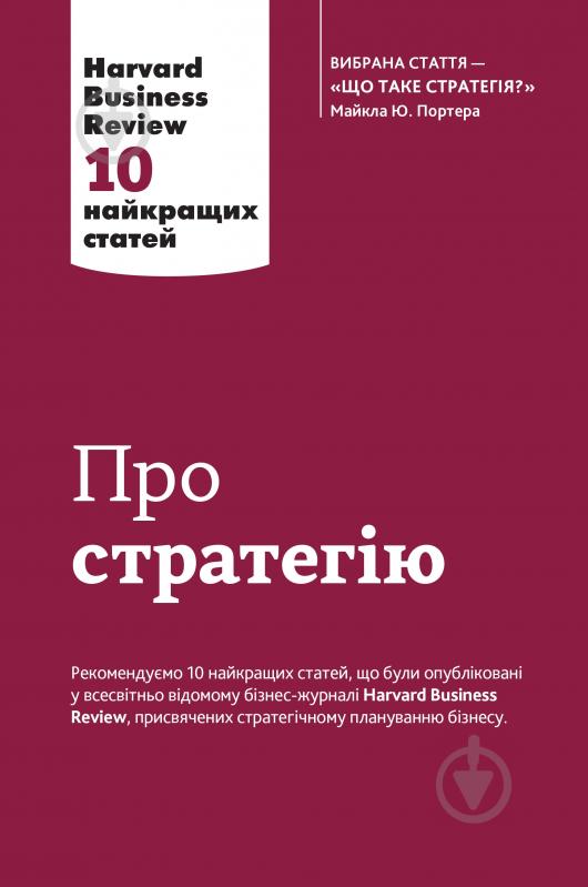 Книга «Про стратегію. Harvard Business Review: 10 найкращих статей» 9789669482020 - фото 1