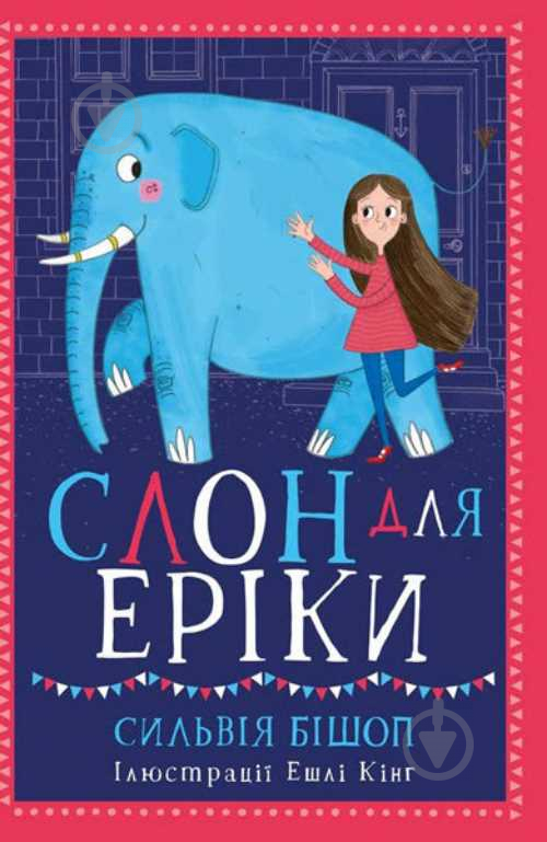 Книга Сильвия Бишоп «Слон для Еріки» 9786170943255 - фото 1