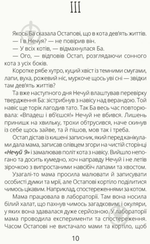 Книга Александра Орлова «Нечуй Невмирущий» 978-617-09-5002-4 - фото 8