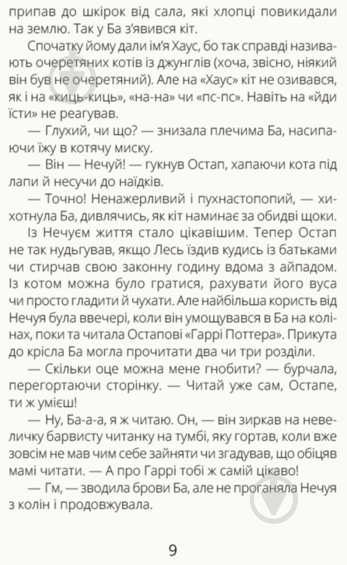 Книга Александра Орлова «Нечуй Невмирущий» 978-617-09-5002-4 - фото 7