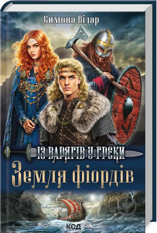 Книга Симона Вилар «Земля фіордів. Із варягів у греки. Книга 1» 978-617-150-182-9 - фото 1